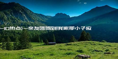 (12-10热点)-亲友团驾到!我家那小子应到4人实到24人 嘉宾“摇人”助阵惊喜十足！！